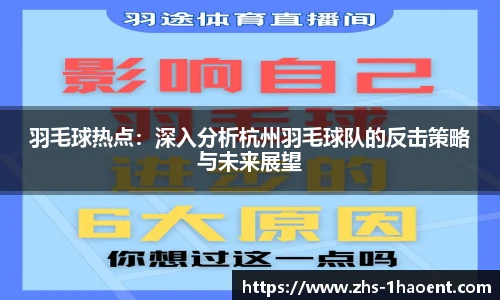 羽毛球热点：深入分析杭州羽毛球队的反击策略与未来展望