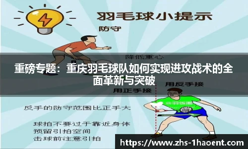 重磅专题：重庆羽毛球队如何实现进攻战术的全面革新与突破