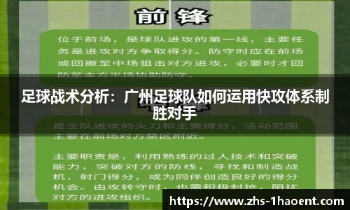 足球战术分析：广州足球队如何运用快攻体系制胜对手