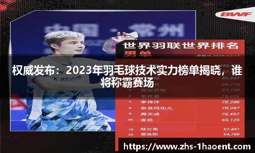 权威发布：2023年羽毛球技术实力榜单揭晓，谁将称霸赛场