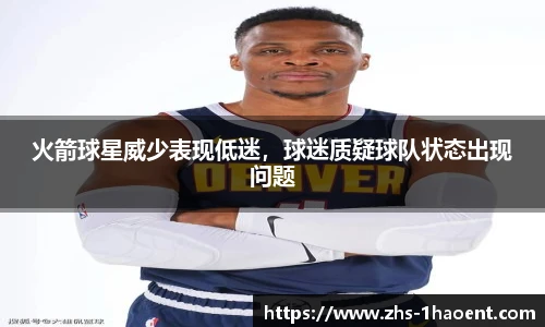 火箭球星威少表现低迷，球迷质疑球队状态出现问题