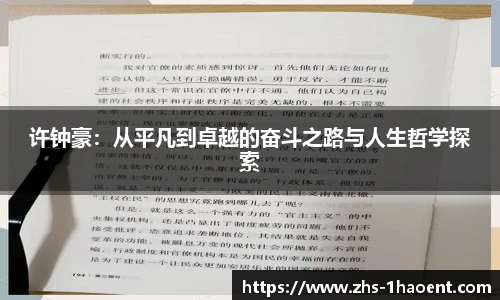 许钟豪：从平凡到卓越的奋斗之路与人生哲学探索