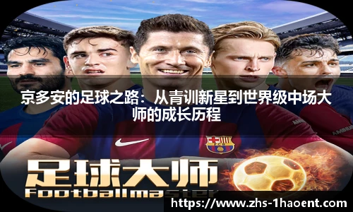 京多安的足球之路：从青训新星到世界级中场大师的成长历程